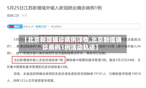 【北京新增确诊病例详情,北京新增确诊病例1例活动轨迹】