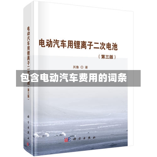 包含电动汽车费用的词条