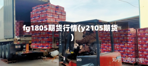 fg1805期货行情(y2105期货)-第2张图片
