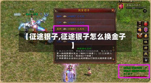 【征途银子,征途银子怎么换金子】
