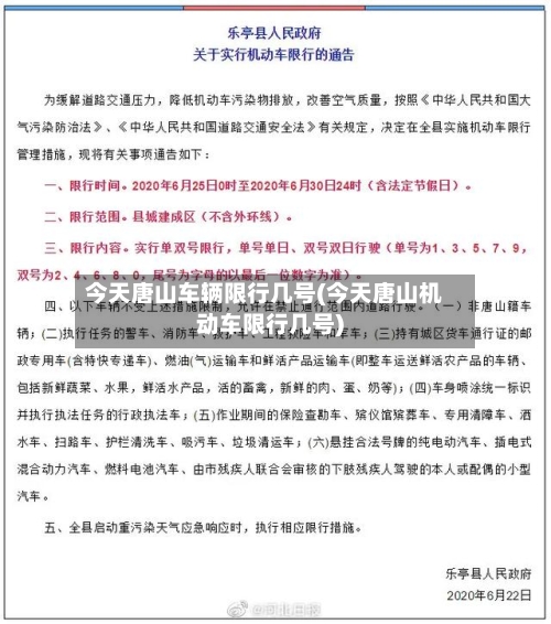 今天唐山车辆限行几号(今天唐山机动车限行几号)-第3张图片