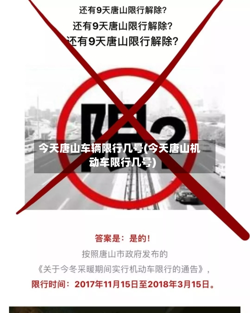 今天唐山车辆限行几号(今天唐山机动车限行几号)