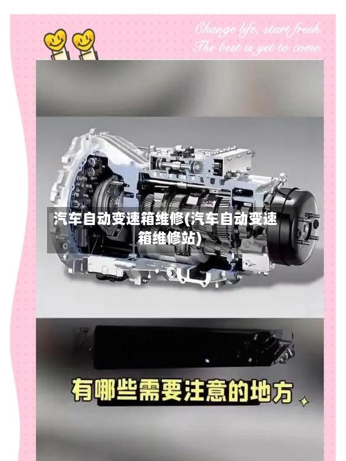 汽车自动变速箱维修(汽车自动变速箱维修站)-第2张图片