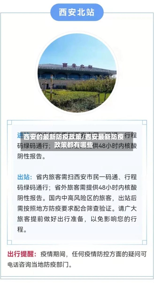 西安的最新防疫政策/西安最新防疫政策都有哪些