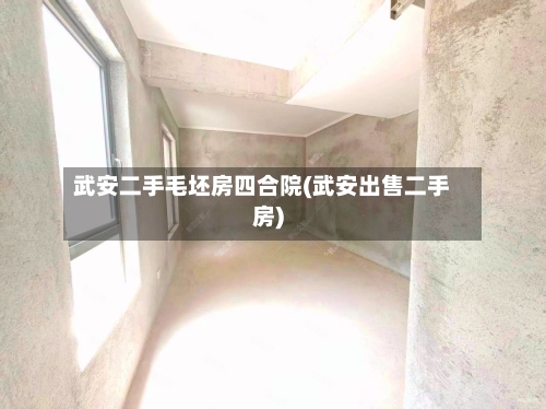 武安二手毛坯房四合院(武安出售二手房)