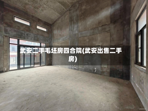 武安二手毛坯房四合院(武安出售二手房)-第2张图片