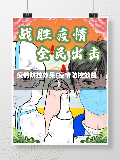 疫情防控效果(疫情防控效益)-第3张图片