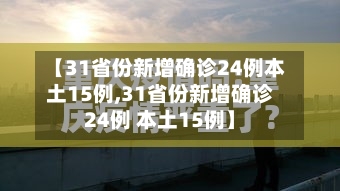 【31省份新增确诊24例本土15例,31省份新增确诊24例 本土15例】-第3张图片