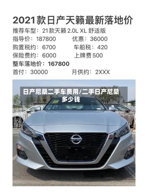 日产尼桑二手车费用/二手日产尼桑多少钱-第2张图片