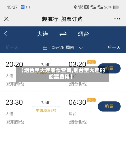 【烟台至大连船票查询,烟台至大连的船票费用】-第2张图片