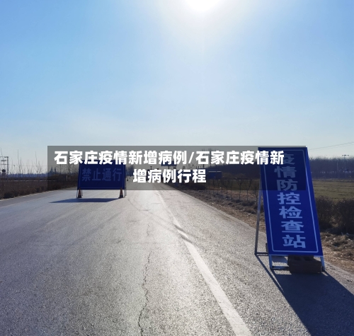 石家庄疫情新增病例/石家庄疫情新增病例行程