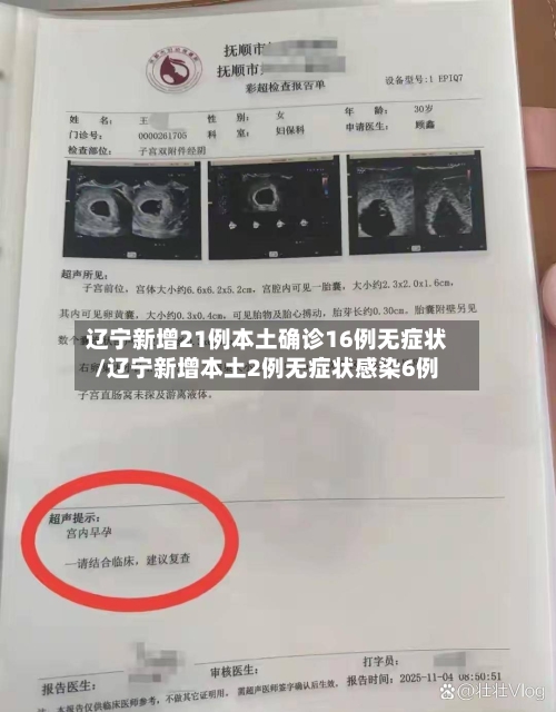 辽宁新增21例本土确诊16例无症状/辽宁新增本土2例无症状感染6例