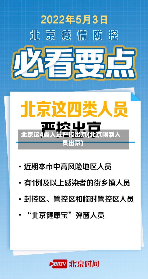 北京这4类人员严控出京(北京限制人员出京)