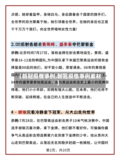 【新冠疫情事例,新冠疫情事例素材】
