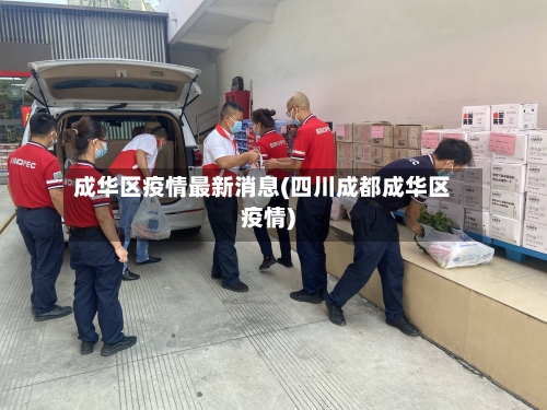成华区疫情最新消息(四川成都成华区疫情)