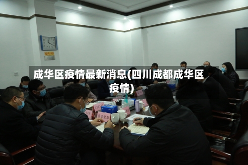 成华区疫情最新消息(四川成都成华区疫情)-第2张图片