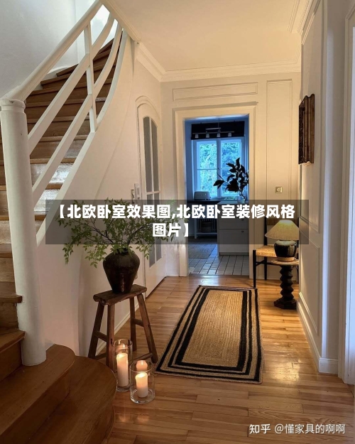 【北欧卧室效果图,北欧卧室装修风格图片】-第3张图片