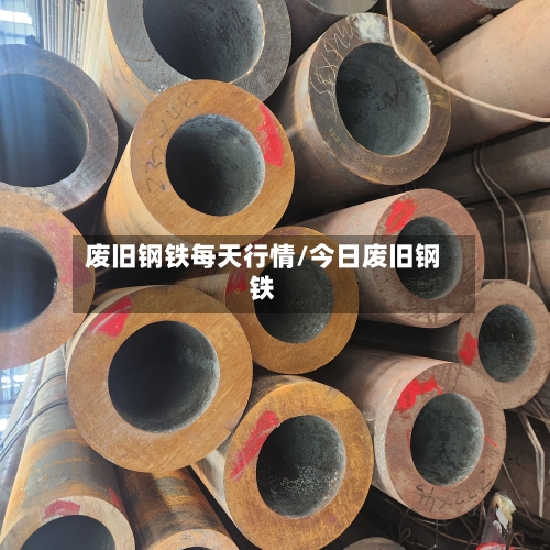 废旧钢铁每天行情/今日废旧钢铁