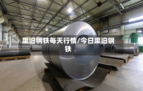 废旧钢铁每天行情/今日废旧钢铁-第3张图片