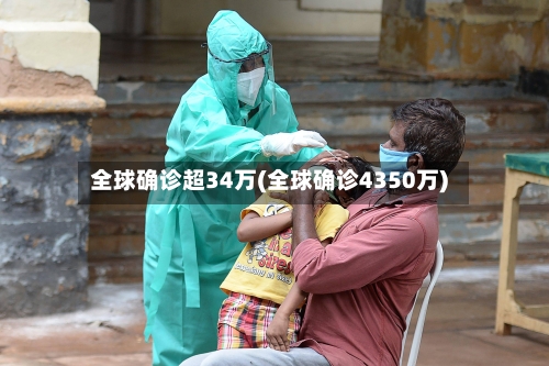 全球确诊超34万(全球确诊4350万)-第2张图片