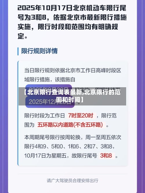 【北京限行查询表最新,北京限行的范围和时间】-第2张图片