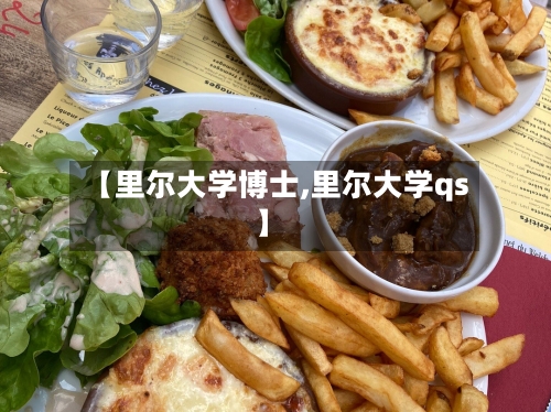 【里尔大学博士,里尔大学qs】