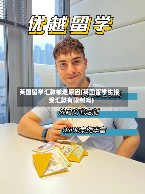 英国留学汇款被退原因(英国留学生接受汇款有限制吗)-第2张图片
