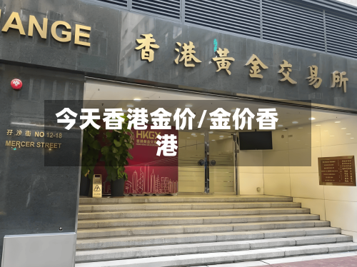 今天香港金价/金价香港-第2张图片