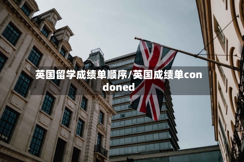 英国留学成绩单顺序/英国成绩单condoned-第2张图片