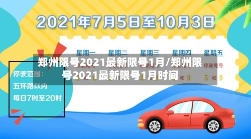 郑州限号2021最新限号1月/郑州限号2021最新限号1月时间