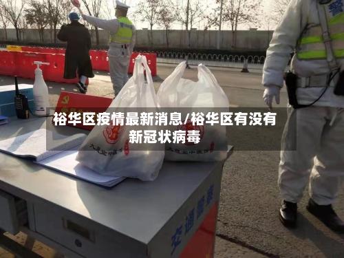 裕华区疫情最新消息/裕华区有没有新冠状病毒-第2张图片