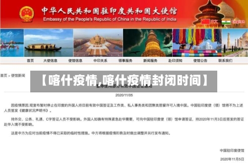 【喀什疫情,喀什疫情封闭时间】