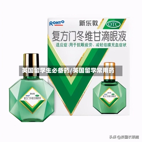 英国留学生必备药/英国留学常用药