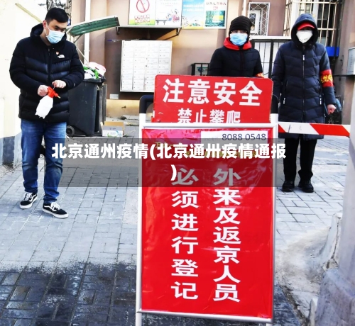 北京通州疫情(北京通卅疫情通报)-第2张图片