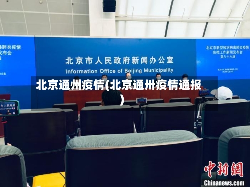 北京通州疫情(北京通卅疫情通报)-第3张图片