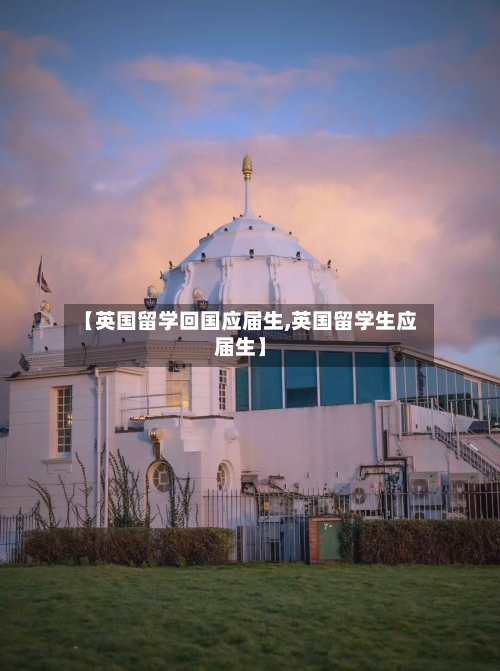 【英国留学回国应届生,英国留学生应届生】-第2张图片