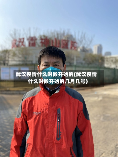 武汉疫情什么时候开始的(武汉疫情什么时候开始的几月几号)