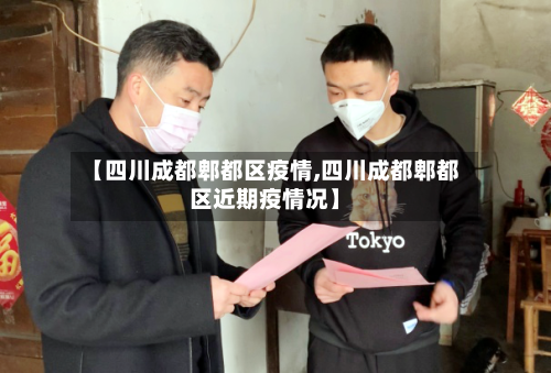 【四川成都郫都区疫情,四川成都郫都区近期疫情况】-第2张图片