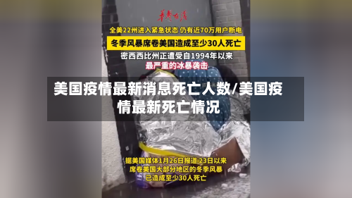 美国疫情最新消息死亡人数/美国疫情最新死亡情况-第3张图片