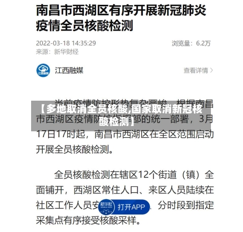 【多地取消全员核酸,国家取消新冠核酸检测】