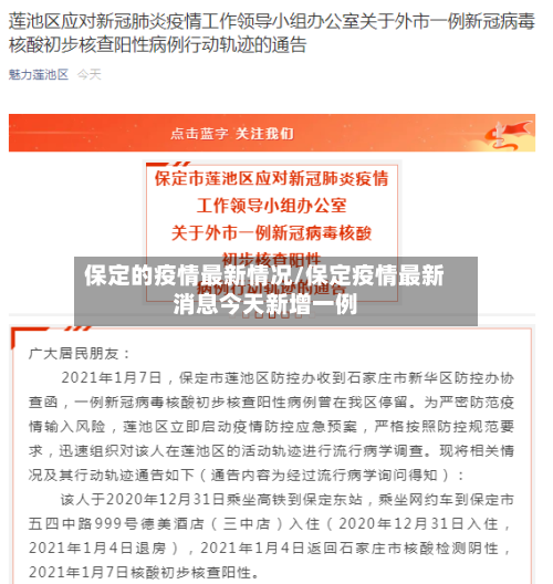 保定的疫情最新情况/保定疫情最新消息今天新增一例