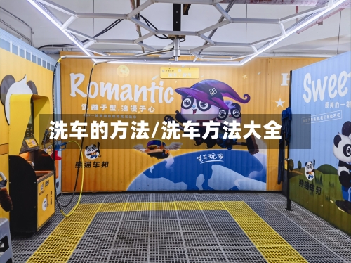 洗车的方法/洗车方法大全