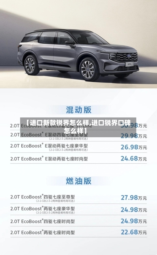 【进口新款锐界怎么样,进口锐界口碑怎么样】-第3张图片