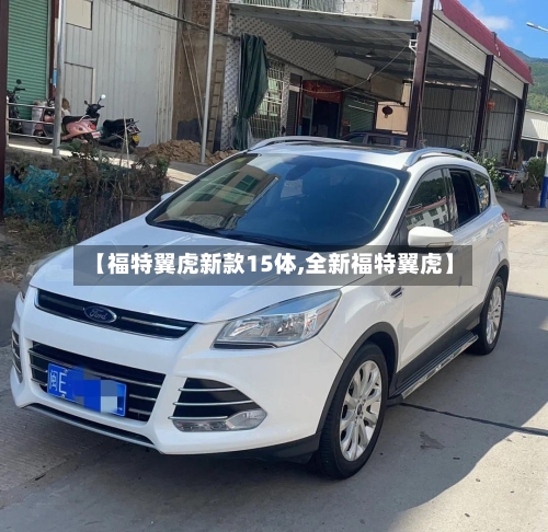 【福特翼虎新款15体,全新福特翼虎】-第2张图片