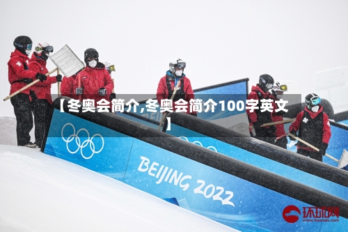 【冬奥会简介,冬奥会简介100字英文】