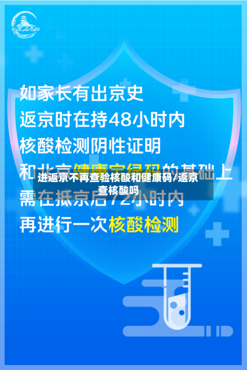 进返京不再查验核酸和健康码/返京查核酸吗-第3张图片