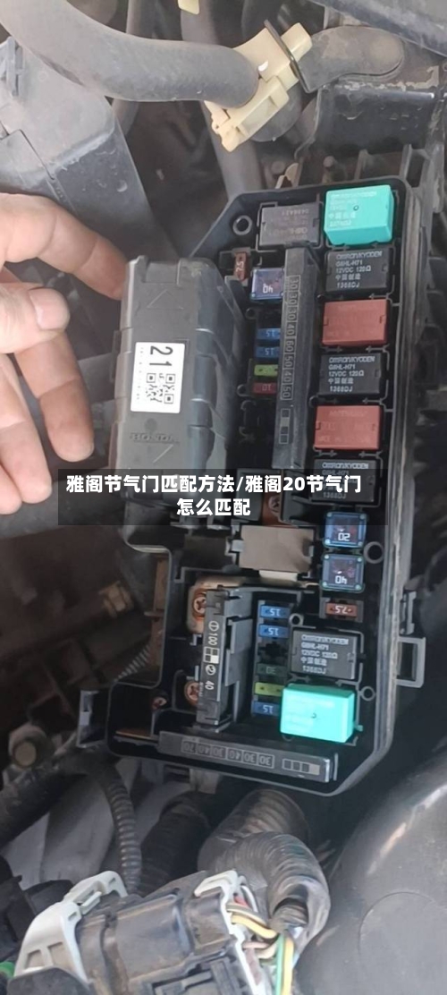 雅阁节气门匹配方法/雅阁20节气门怎么匹配