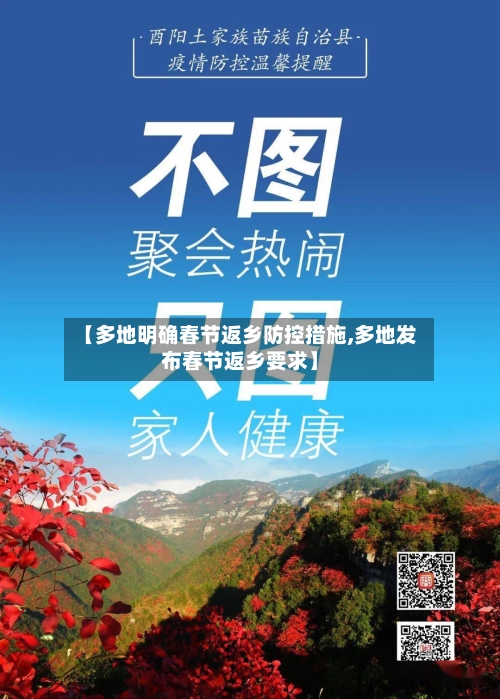 【多地明确春节返乡防控措施,多地发布春节返乡要求】
