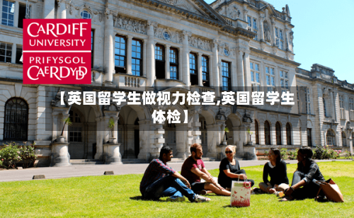 【英国留学生做视力检查,英国留学生体检】