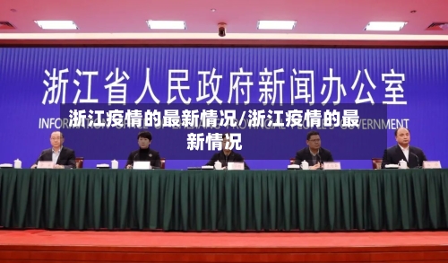 浙江疫情的最新情况/浙江疫情的最新情况-第2张图片
